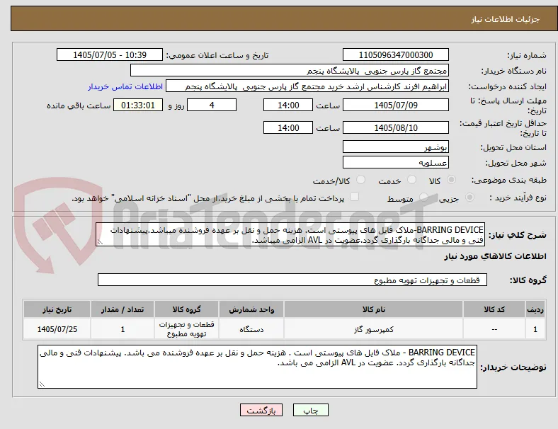 BARRING DEVICE-ملاک فایل های پیوستی است. هزینه حمل و نقل بر عهده فروشنده میباشد.پیشنهادات فنی و مالی جداگانه بارگذاری گردد.عضویت در AVL الزامی میباشد.