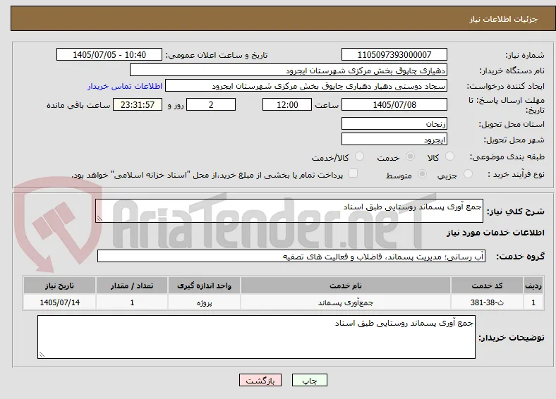 جمع آوری پسماند روستایی طبق اسناد