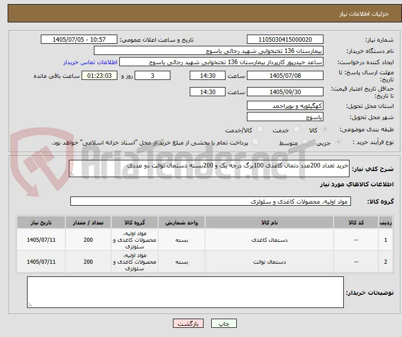 خرید تعداد 200عدد دتمال کاغذی 100برگ درجه یک و 200بسته دستمال توالت دو عددی