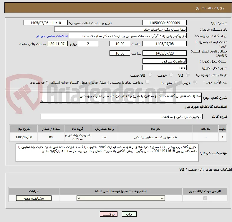 محلول ضدعفونی کننده دست و سطوح با شرح و مقدار درج شده در مدارک پیوستی