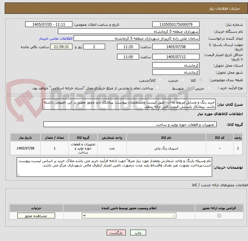 خرید رنگ و وسایل مربوط به آن، طبق لیست ومشخصات پیوست. پیمانکار باید مجوز معتبر در این خصوص داشته باشد. پیمانکار بایستی قیمت کلی ارائه بدهد.