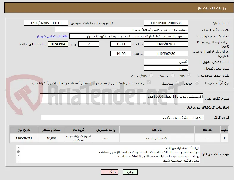 اکستنشن تیوپ 110 تعداد 10000عدد 