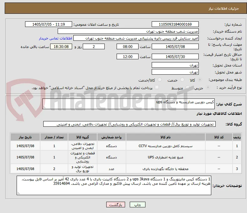 کیس دوربین مداربسته و دستگاه ups