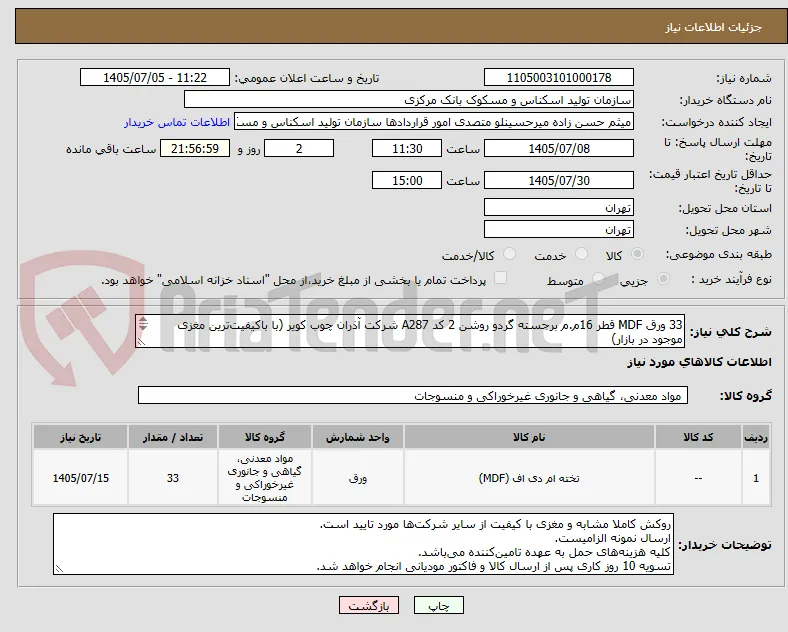 33 ورق MDF قطر 16م.م برجسته گردو روشن 2 کد A287 شرکت آذران چوب کویر (با باکیفیت‌ترین مغزی موجود در بازار)

