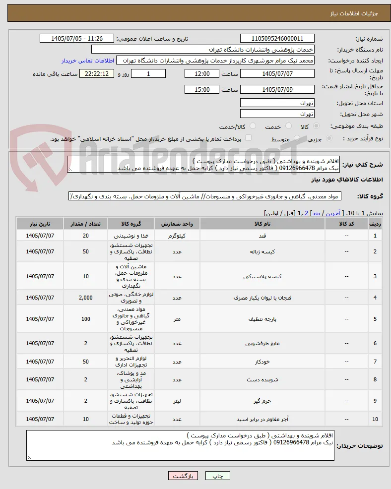 اقلام شوینده و بهداشتی ( طبق درخواست مدارک پیوست )
نیک مرام 09126966478 ( فاکتور رسمی نیاز دارد ) کرایه حمل به عهده فروشنده می باشد