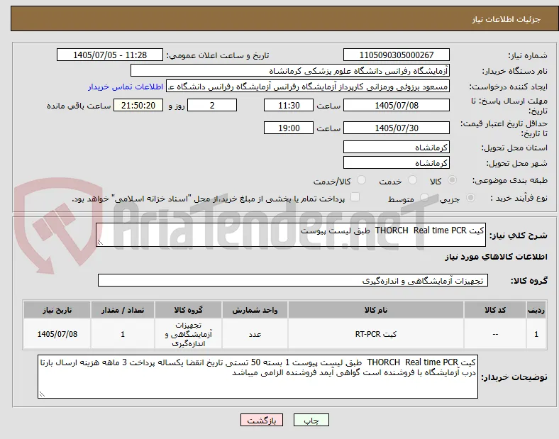 کیت THORCH  Real time PCR  طبق لیست پیوست