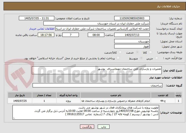 تعمیرات و بازسازی کلی ساختمان مهمانسرای  بوشهر
