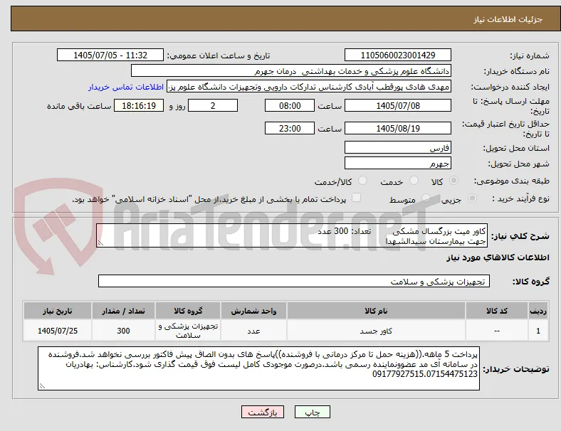 کاور میت بزرگسال مشکی        تعداد: 300 عدد
جهت بیمارستان سیدالشهدا