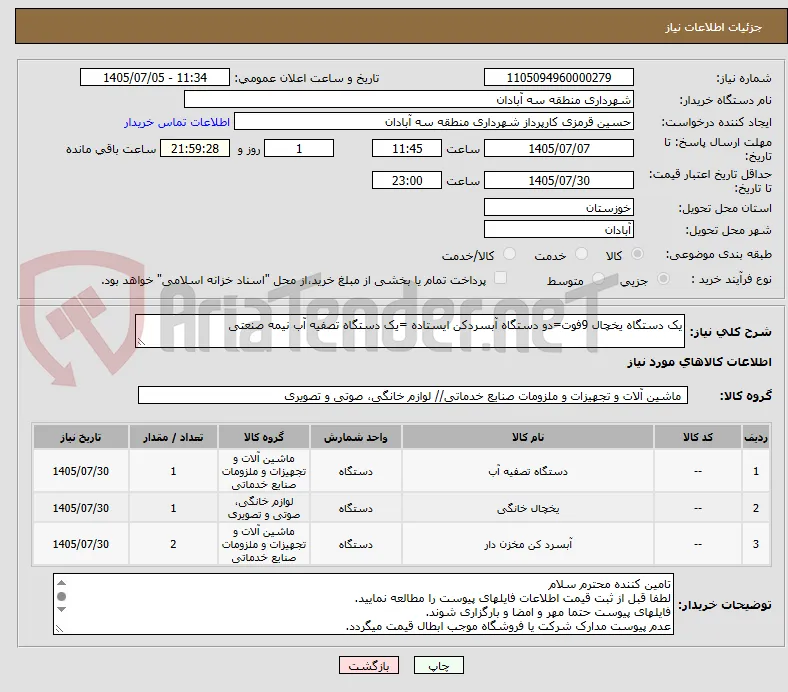 یک دستگاه یخچال 9فوت=دو دستگاه آبسردکن ایستاده =یک دستگاه تصفیه آب نیمه صنعتی