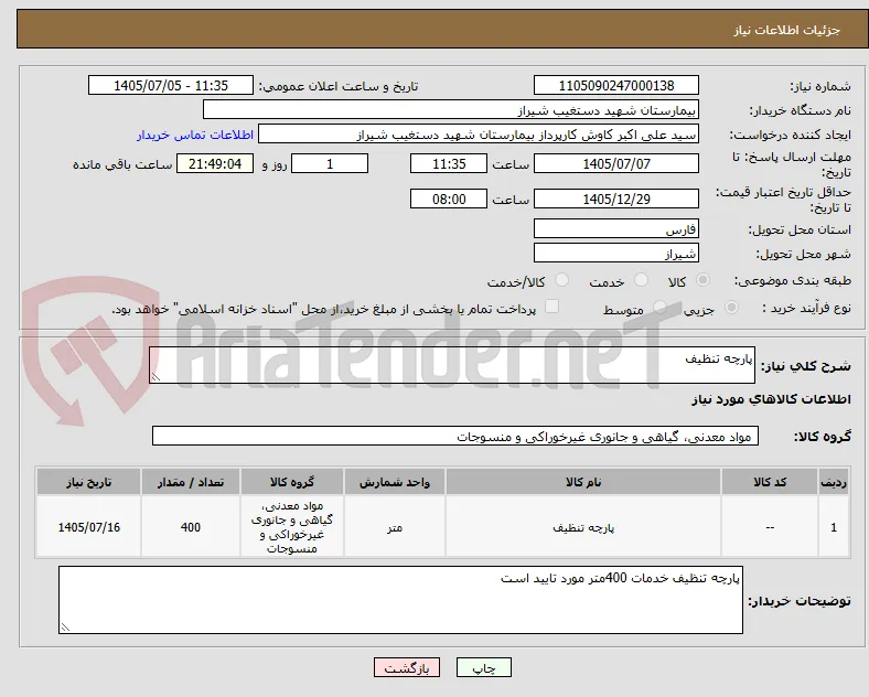 پارچه تنظیف