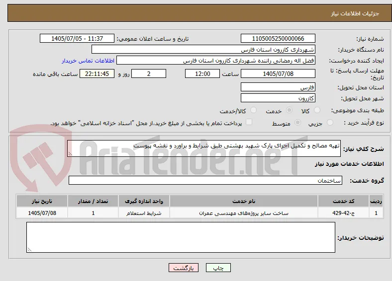 تهیه مصالح و تکمیل اجرای پارک شهید بهشتی طبق شرایط و براورد و نقشه پیوست 