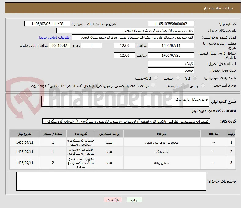 خرید وسائل بازی پارک