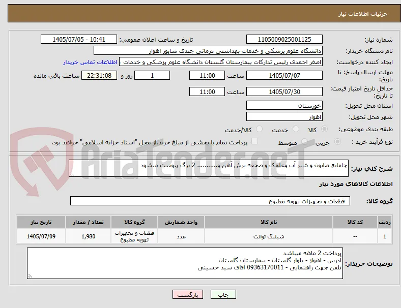 جامایع صابون و شیر آب وعلمک و صحفه برش آهن و........... 2 برگ پیوست میشود 