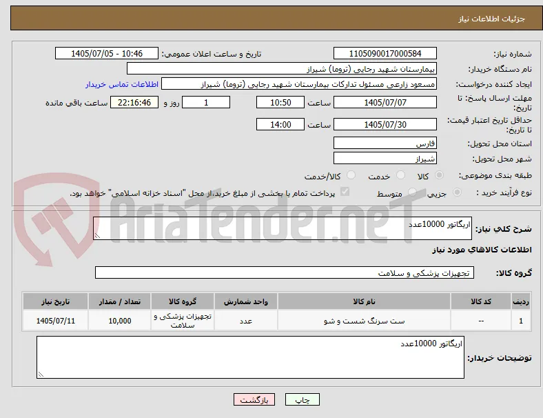اریگاتور 10000عدد 