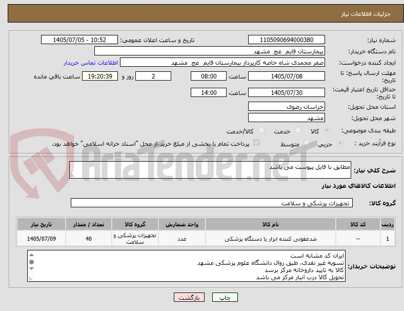 مطابق با فایل پیوست می باشد