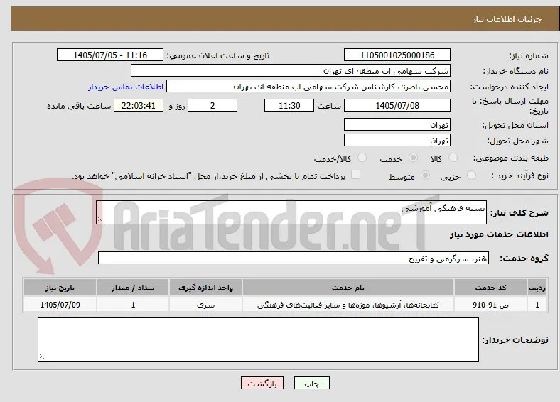 بسته فرهنگی آموزشی