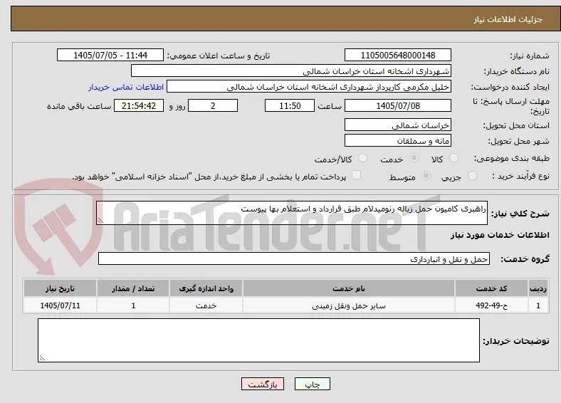 راهبری کامیون حمل زباله رنومیدلام طبق قرارداد و استعلام بها پیوست 