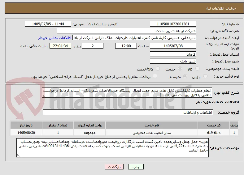 انجام عملیات کابلکشی کابل های قدیم جهت اتصال ایستگاه جدیدالاحداث شهربابک - استان کرمان( درخواست مطابق با فایل پیوست می باشد )