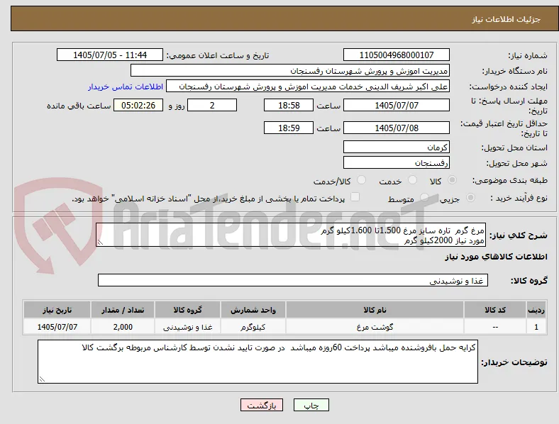 مرغ گرم  تاره سایز مرغ 1.500تا 1.600کیلو گرم 
مورد نیاز 2000کیلو گرم