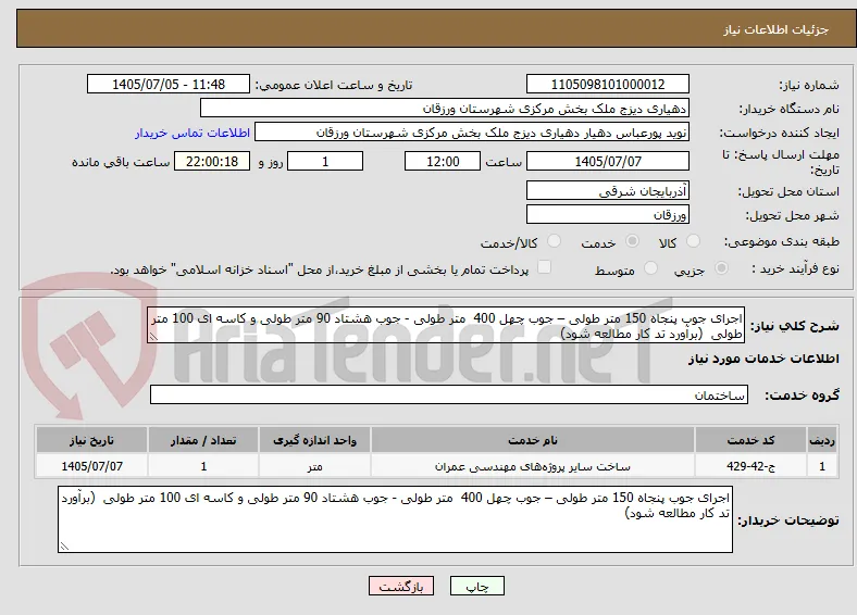 اجرای جوب پنجاه 150 متر طولی – جوب چهل 400  متر طولی - جوب هشتاد 90 متر طولی و کاسه ای 100 متر طولی  (برآورد تد کار مطالعه شود) 