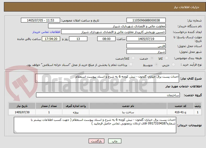 احداث پست برق خیابان گلخون - نبش کوچه 6 به شرح و اسناد پیوست استعلام