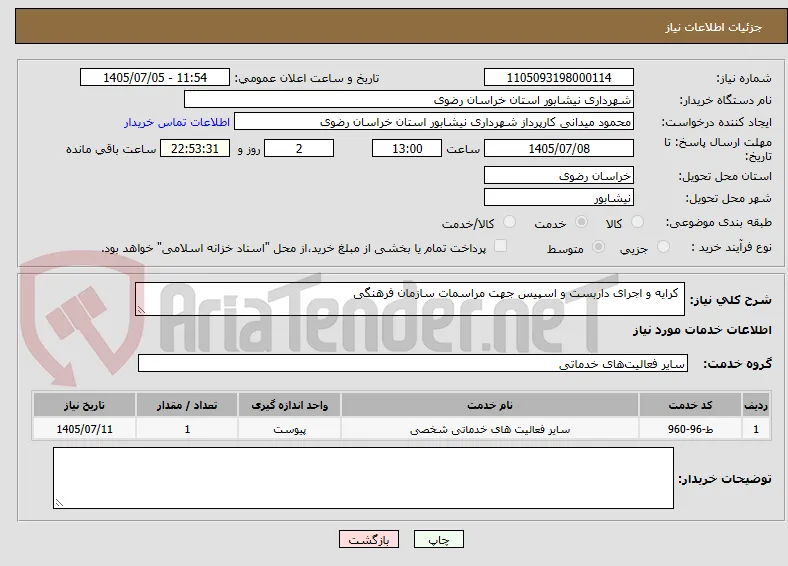  کرایه و اجرای داربست و اسپیس جهت مراسمات سازمان فرهنگی