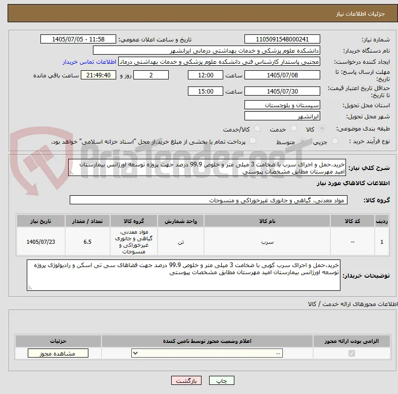 خرید،حمل و اجرای سرب با ضخامت 3 میلی متر و خلوص 99.9 درصد جهت پروژه توسعه اورژانس بیمارستان امید مهرستان مطابق مشخصات پیوستی 