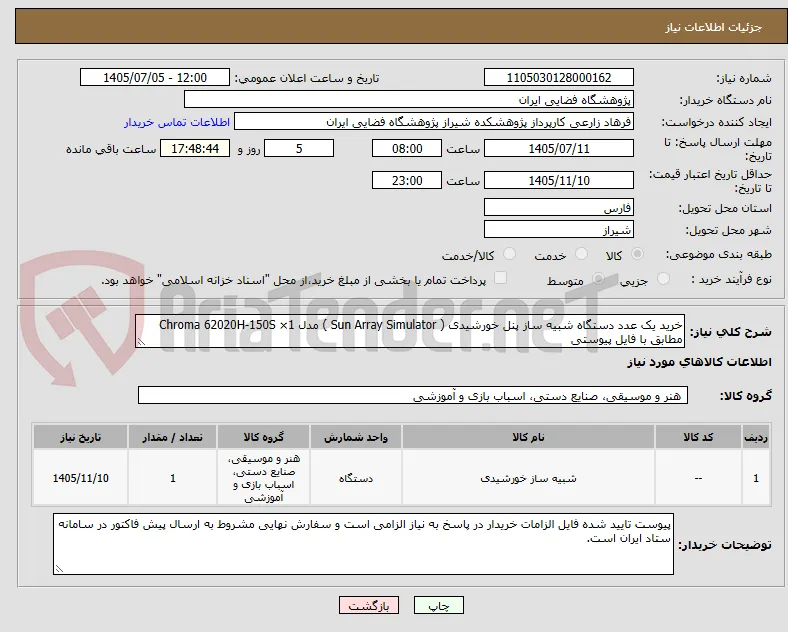 خرید یک عدد دستگاه شبیه ساز پنل خورشیدی ( Sun Array Simulator ) مدل Chroma 62020H-150S ×1 مطابق با فایل پیوستی