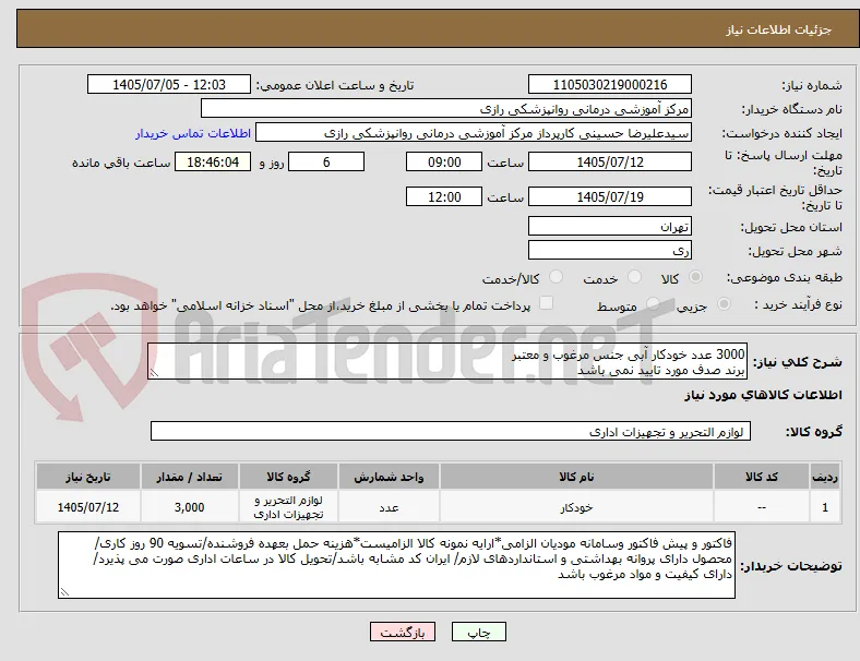 3000 عدد خودکار آبی جنس مرغوب و معتبر
برند صدف مورد تایید نمی باشد