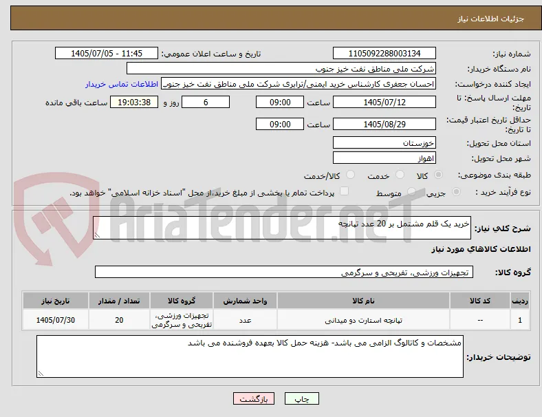 خرید یک قلم مشتمل بر 20 عدد تپانچه