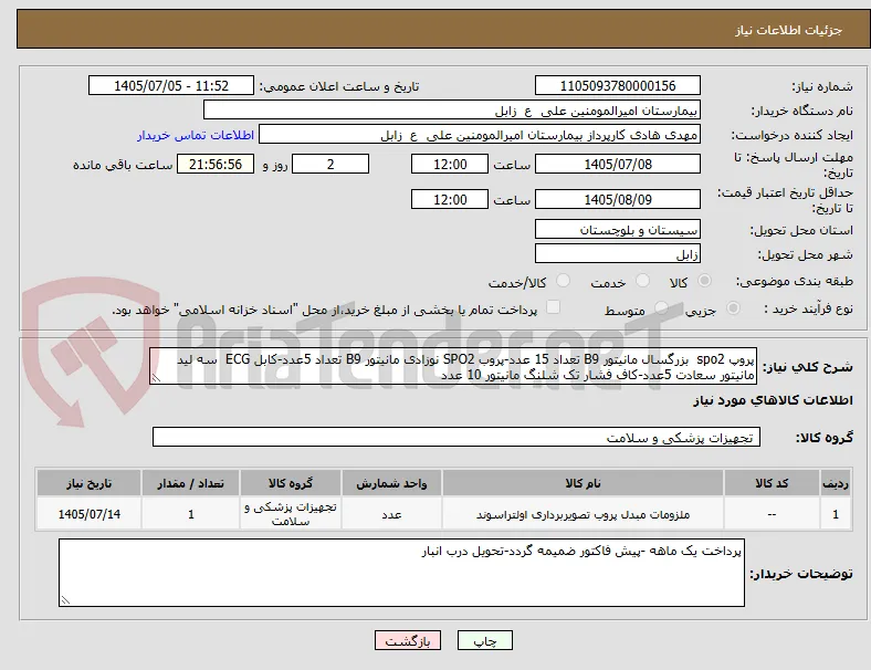 پروپ spo2  بزرگسال مانیتور B9 تعداد 15 عدد-پروب SPO2 نوزادی مانیتور B9 تعداد 5عدد-کابل ECG  سه لید مانیتور سعادت 5عدد-کاف فشار تک شلنگ مانیتور 10 عدد 