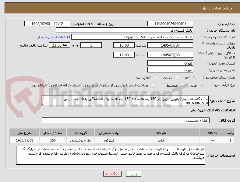 چای گلستان نیم کیلویی تاریخ دار 150 بسته ساده 150 بسته عطری هماهنگی با آقای حسینی 09163061518