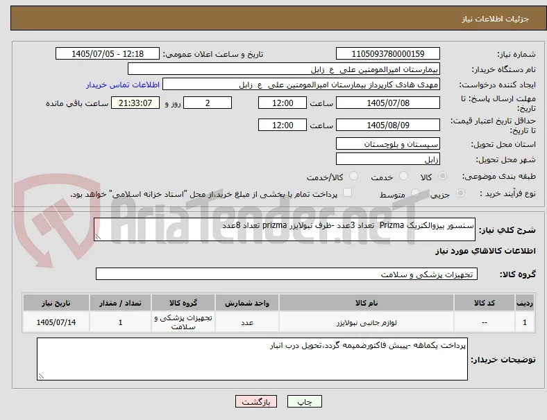 سنسور بیزوالکتریک Prizma  تعداد 3عدد -ظرف نبولایزر prizma تعداد 8عدد 