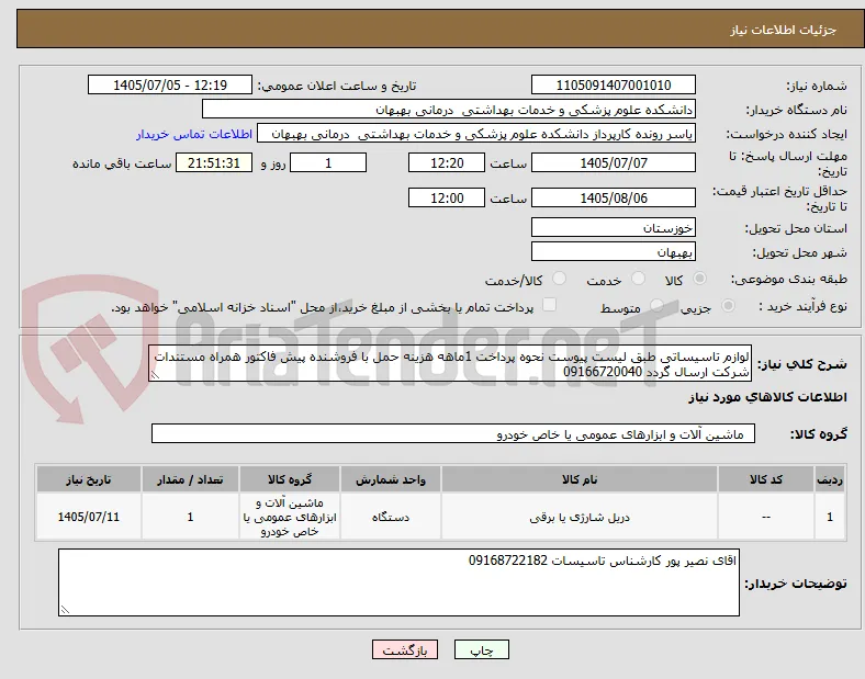 لوازم تاسیساتی طبق لیست پیوست نحوه پرداخت 1ماهه هزینه حمل با فروشنده پیش فاکتور همراه مستندات شرکت ارسال گردد 09166720040