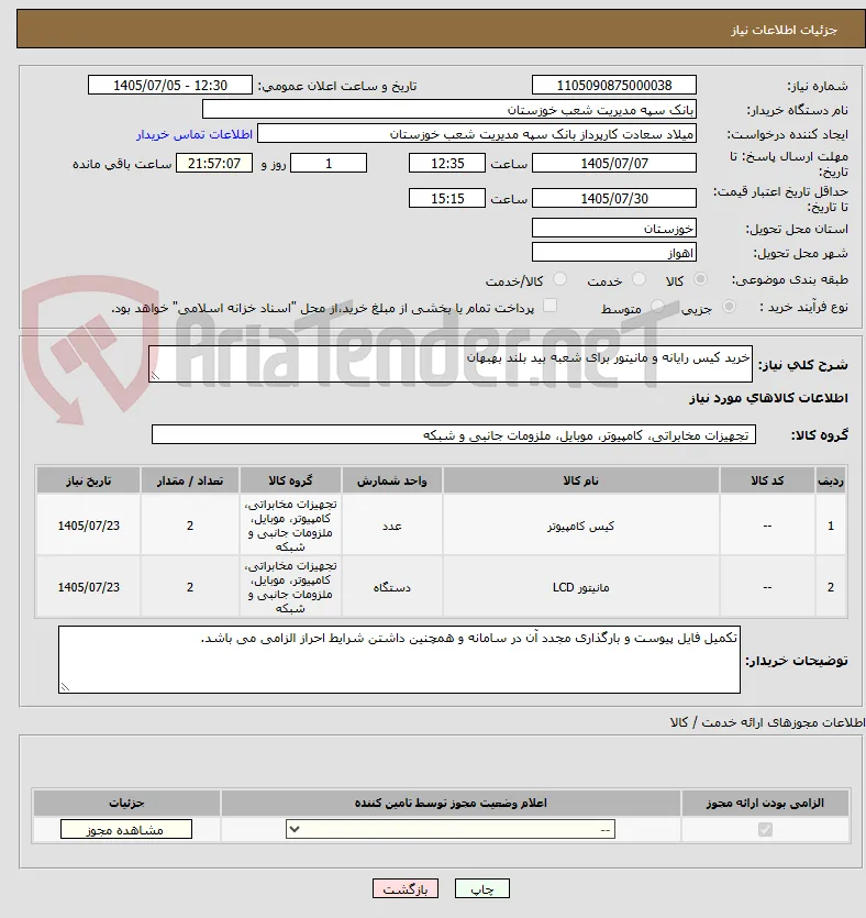 خرید کیس رایانه و مانیتور برای شعبه بید بلند بهبهان