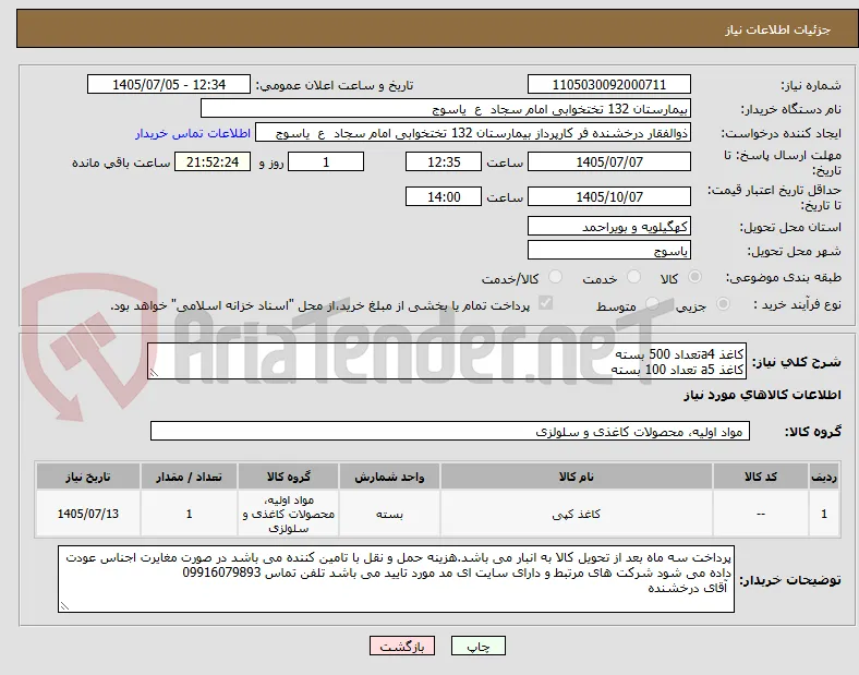کاغذ a4تعداد 500 بسته
کاغذ a5 تعداد 100 بسته