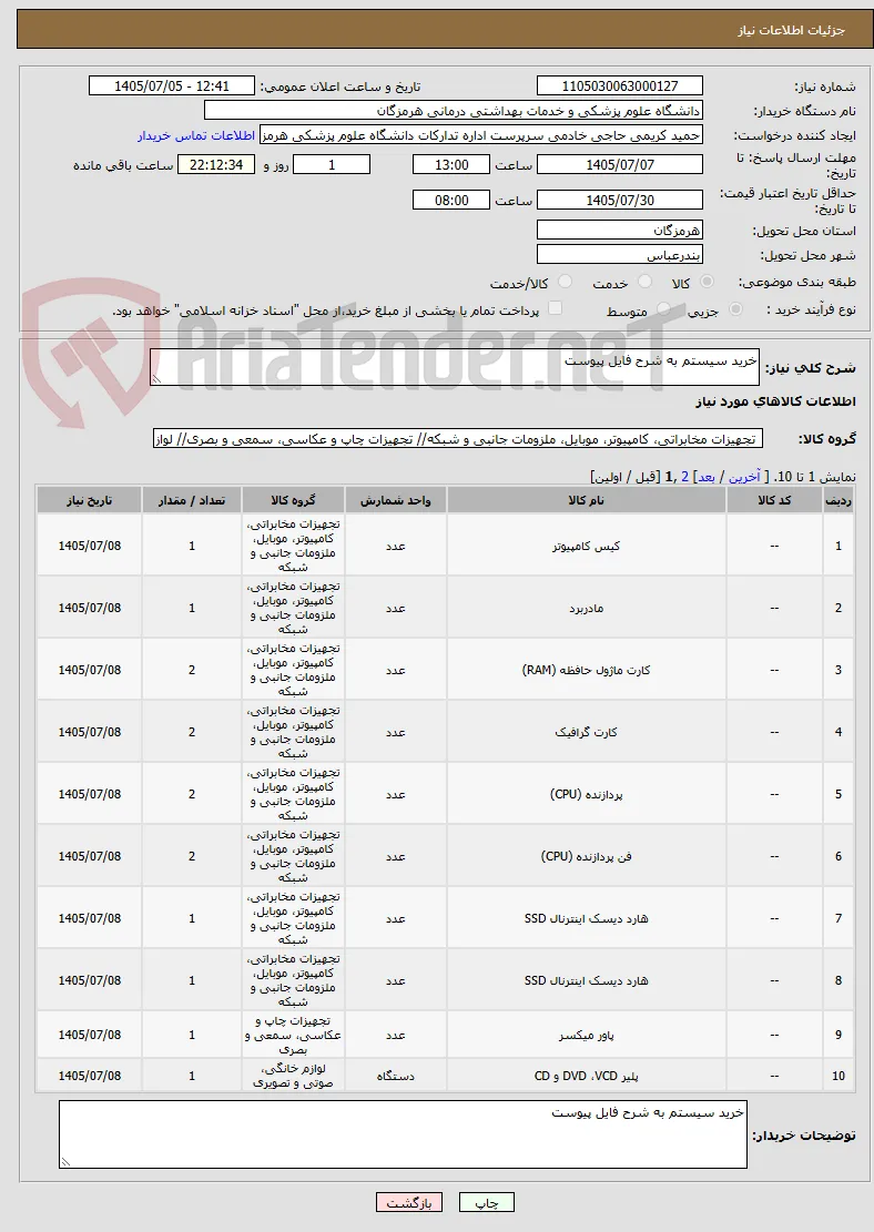خرید سیستم به شرح فایل پیوست