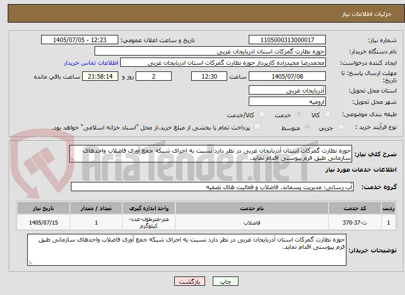 حوزه نظارت گمرکات استان آذربایجان غربی در نظر دارد نسبت به اجرای شبکه جمع آوری فاضلاب واحدهای سازمانی طبق فرم پیوستی اقدام نماید.