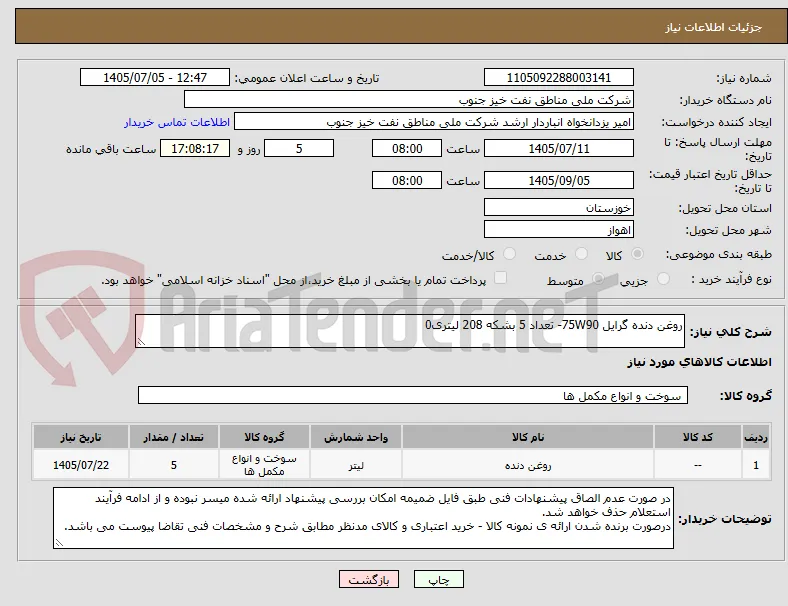 روغن دنده گرایل 75W90- تعداد 5 بشکه 208 لیتری0
