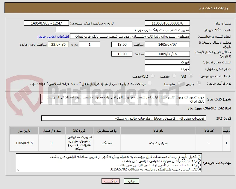 خرید تجهیزات جهت تغییر بستر ارتباطی شعب و بروزرسانی تجهیزات مدیریت شعب غرب استان تهران پست بانک ایران