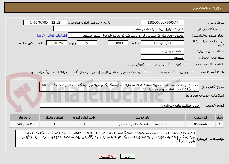 خدمات برداشت ساختمان، تهیه نقشه های معماری،سازه،مکانیک و تهیه ریزمتره کالا احداث یک طبقه با سازه سبک(LSF) ساختمان موجوددر خیام 31 