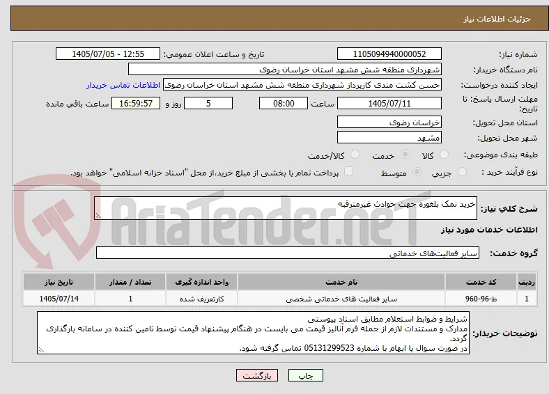 خرید نمک بلغوره جهت حوادث غیرمترقبه