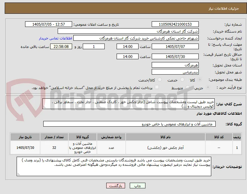 خرید طبق لیست ومشخصات پیوست شامل (آچار چکش خور ، کاردک صنعتی ، آچار تخت ، سماور برقی ، کولیس دیجیتال و ...)