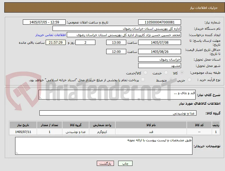قند و چای و ...