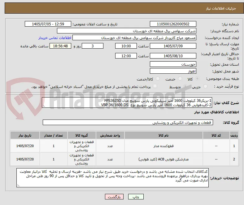 1-بریکر36 کیلوولت 1600 آمپر سیلیکونی پارس سوییچ مدل FPS3625D 
2-کلیدهواپی 36 کیلوولت 1600 آمپر پارس سوییچ نوع  VBP 36/1600 DS