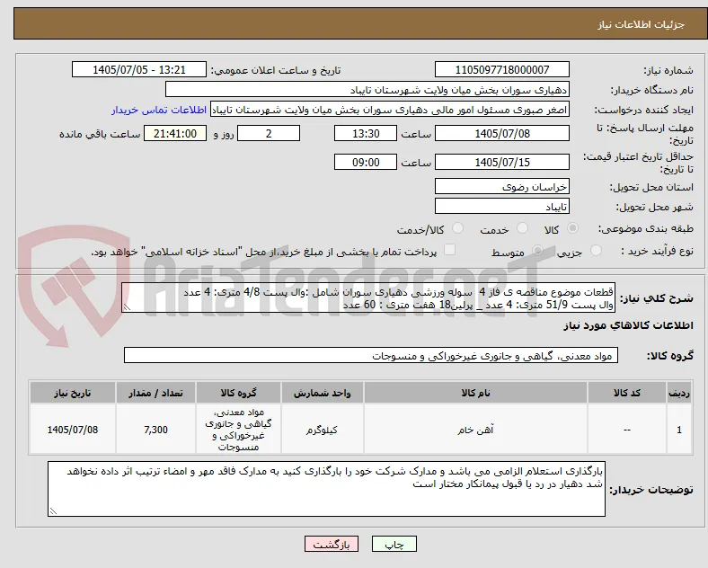 قطعات موضوع مناقصه ی فاز 4  سوله ورزشی دهیاری سوران شامل :وال پست 4/8 متری: 4 عدد
وال پست 51/9 متری: 4 عدد _ پرلین18 هفت متری : 60 عدد