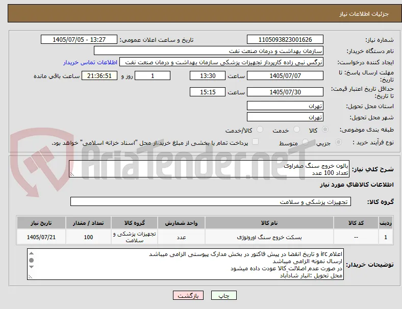 بالون خروج سنگ صفراوی 
تعداد 100 عدد
