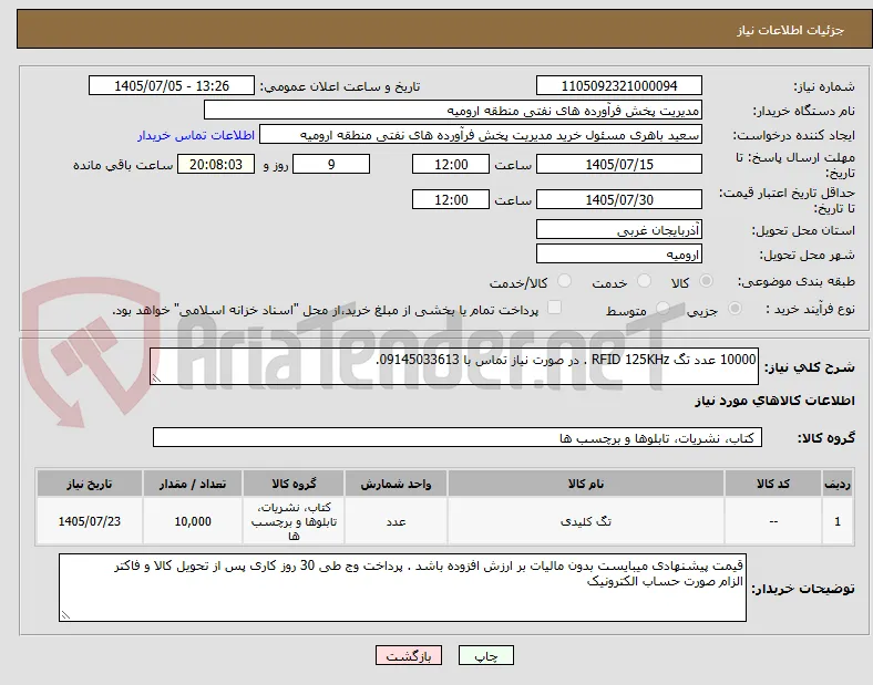 10000 عدد تگ RFID 125KHz . در صورت نیاز تماس با 09145033613.