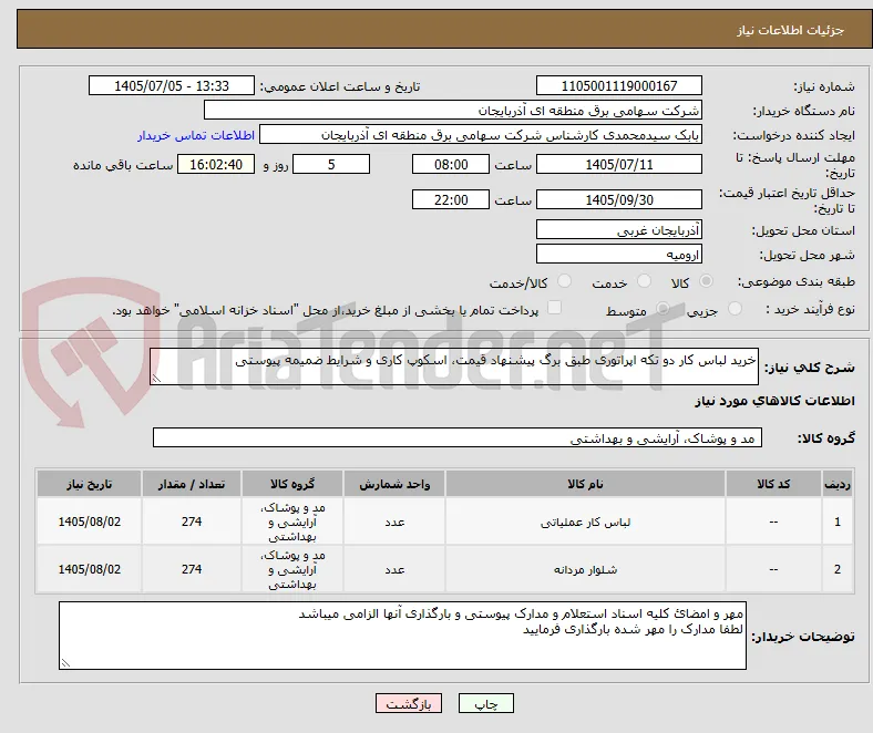 خرید لباس کار دو تکه اپراتوری طبق برگ پیشنهاد قیمت، اسکوپ کاری و شرایط ضمیمه پیوستی