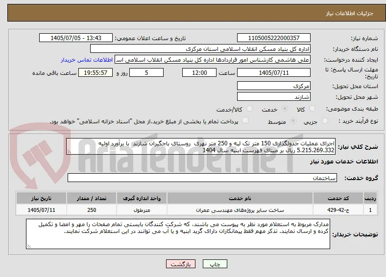 اجرای عملیات جدولگذاری 150 متر تک لبه و 250 متر نهری  روستای باجگیران شازند  با برآورد اولیه  5.215.269.332 ریال بر مبنای فهرست ابنیه سال 1404